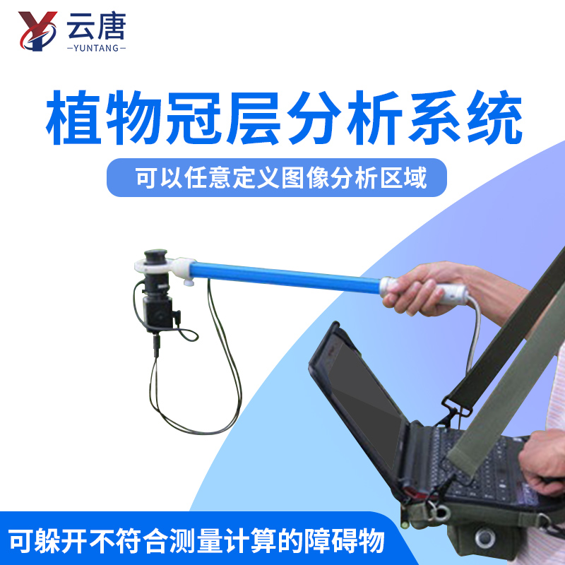 植物冠層分析儀 植物冠層分析儀