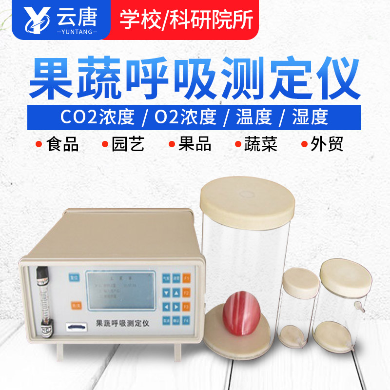 智能款果蔬呼吸測定儀有哪些特點(diǎn)？